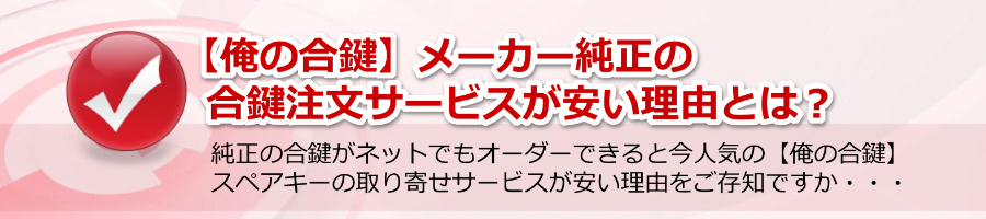 【俺の合鍵】メーカー純正の合鍵注文サービスが安い理由とは？